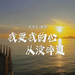 王佳音 - 我要我的心从没碎过
