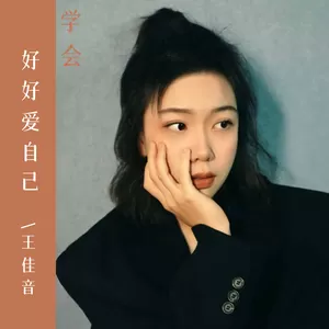 王佳音 - 学会好好爱自己(伴奏)