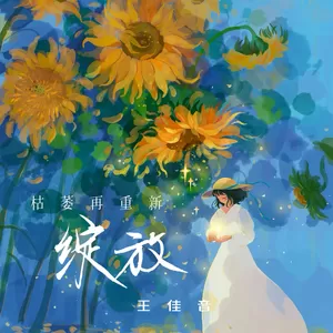 王佳音 - 枯萎再重新绽放