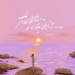 王佳音 - 有没有人心疼过你(伴奏)
