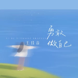 王佳音 - 勇敢做自己