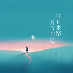 各有来路 各有归途(伴奏)