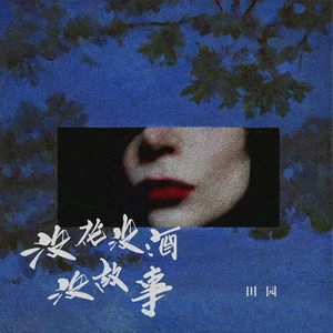 田园 - 没花没酒没故事