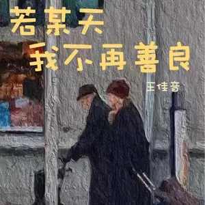 若某天我不再善良(伴奏)