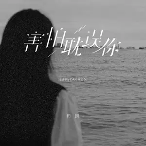 田园 - 害怕耽误你(伴奏)