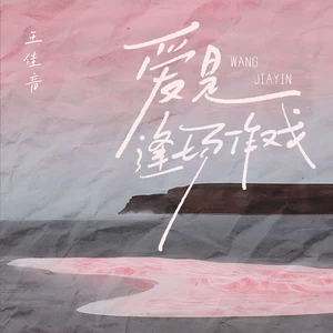 爱是逢场作戏(伴奏)