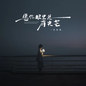 愿你眼里总有光芒