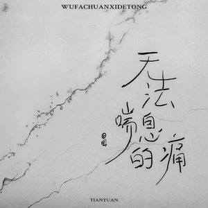 无法喘息的痛(伴奏)