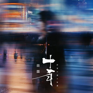 十年(伴奏)
