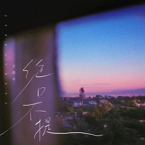 绝口不提(伴奏)