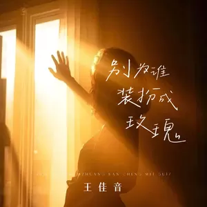 别为谁装扮成玫瑰(伴奏)