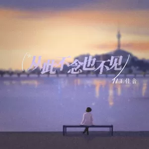 王佳音 - 从此不念也不见