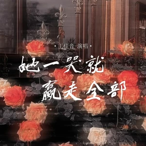 她一哭就赢走全部