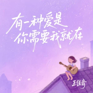 有一种爱是你需要我就在