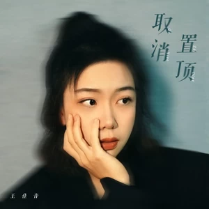 取消置顶(伴奏)