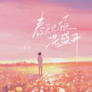 春天只顾花盛开(伴奏)