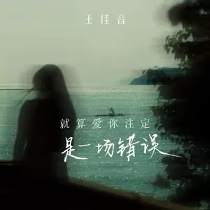 就算爱你注定是一场错误