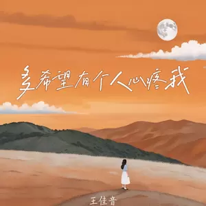 多希望有个人心疼我