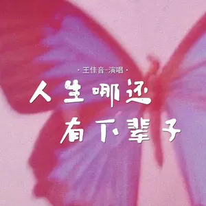 人生哪还有下辈子
