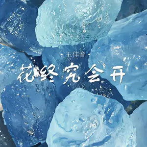 花终究会开