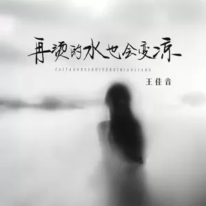 再烫的水也会变凉(伴奏)