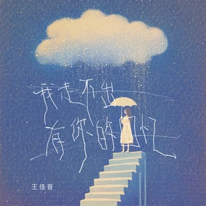 我走不出有你的回忆(伴奏)