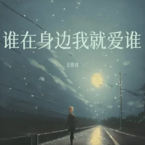 谁在身边我就爱谁(伴奏)