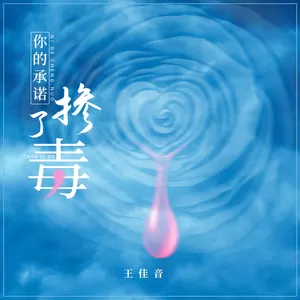 你的承诺掺了毒(伴奏)