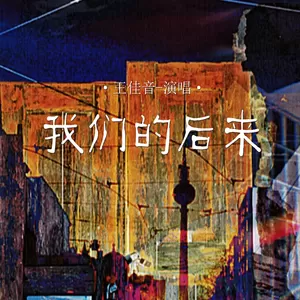 我们的后来