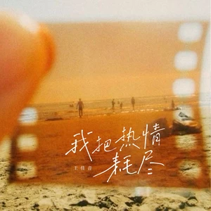 我把热情耗尽(伴奏)