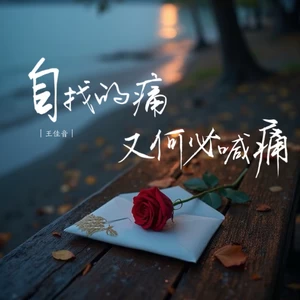 自找的痛又何必喊疼（合唱版）