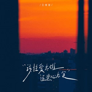 该怪爱太难 还是心太贪(伴奏)