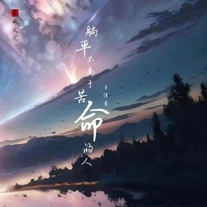 王佳音 - 躺平不属于苦命的人(伴奏)