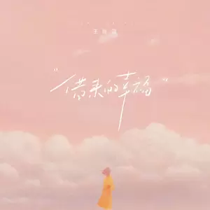 王佳音 - 借来的幸福