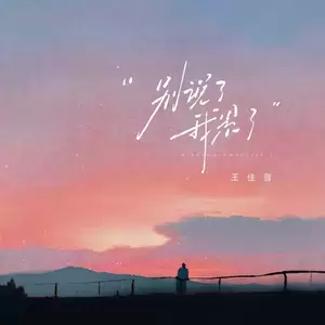 别说了 我累了(伴奏)