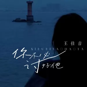 你不必讨好他