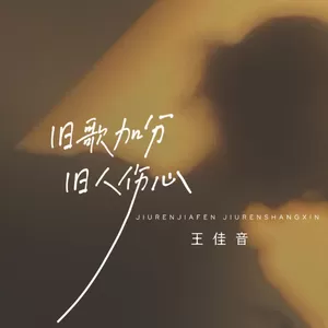 旧歌加分旧人伤心(伴奏)