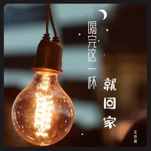 喝完这一杯就回家