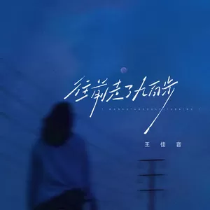 往前走了九百步(伴奏)