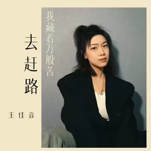 我藏着万般苦去赶路(氛围版伴奏)