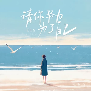 王佳音 - 请你努力 为了自己(伴奏)