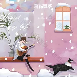 雪花飘落（你刚好经过）(伴奏)