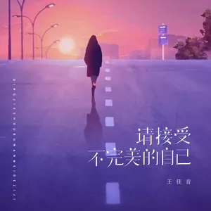 王佳音 - 请接受不完美的自己
