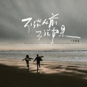 王佳音 - 不谈从前不说如果