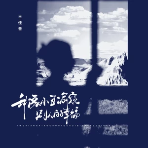 王佳音 - 我像小丑偷窥别人的幸福