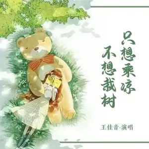 王佳音 - 只想乘凉不想栽树