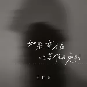 王佳音 - 如果幸福比苦难晚到(伴奏)