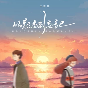 王佳音 - 从熟悉到忘记（1.2x版）(其他)