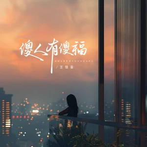 王佳音 - 傻人有傻福