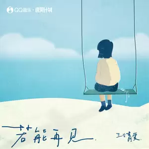 王靖雯 - 若能再见